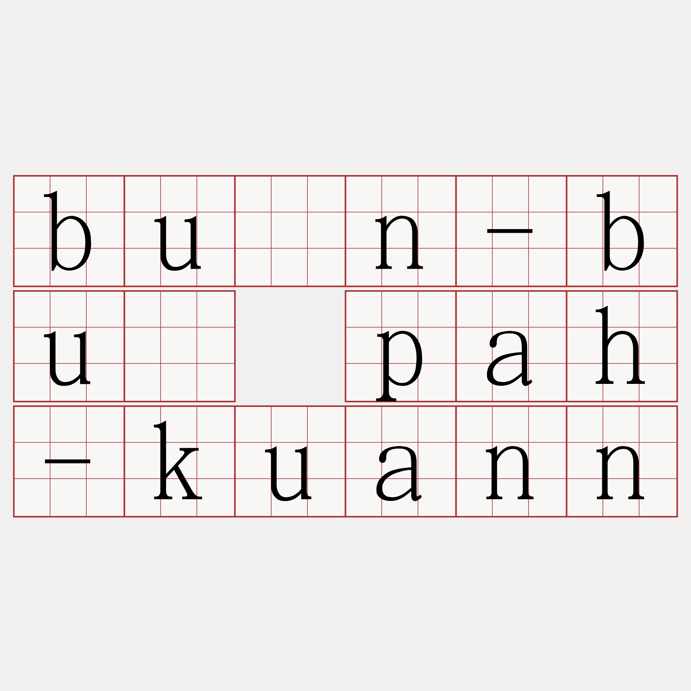 bûn-bú pah-kuann